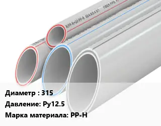 Труба полипропиленовая 315 Ру12.5 PP-H
